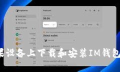 如何在苹果设备上下载和安装IM钱包？