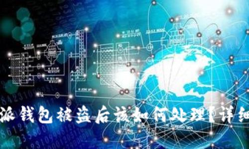 比特派钱包被盗后该如何处理？详细指南