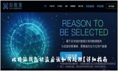 比特派钱包被盗后该如何处理？详细指