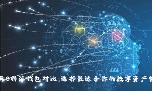 TP钱包与B特派钱包对比:选择最适合你的数字资产管理工具