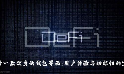 如何设计一款优秀的钱包界面：用户体验与功能性的完美结合
