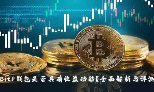 BitP钱包是否具有收益功能?全面解析与评测