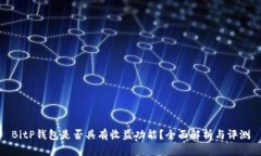 BitP钱包是否具有收益功能？全面解析