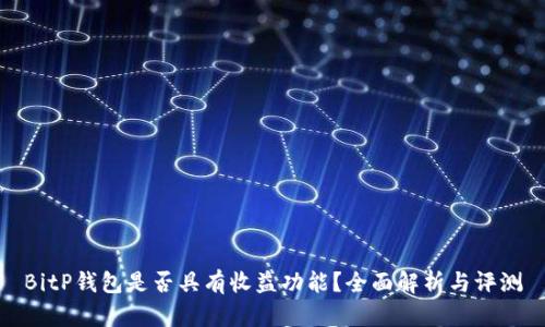 BitP钱包是否具有收益功能?全面解析与评测