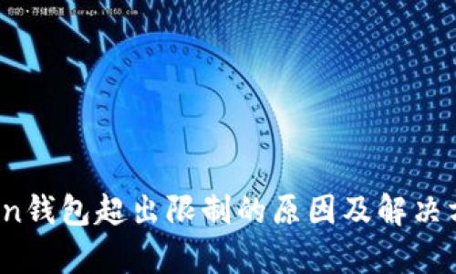 :imToken钱包超出限制的原因及解决方案分析