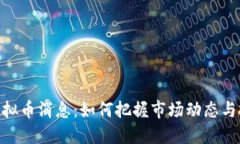 : 最新虚拟币消息：如何把握市场动态