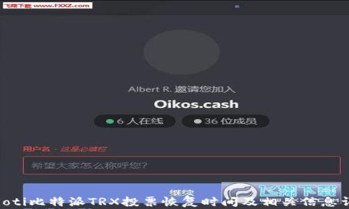 baioti比特派TRX投票恢复时间及相关信息详解