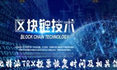 baioti比特派TRX投票恢复时间及相关信息