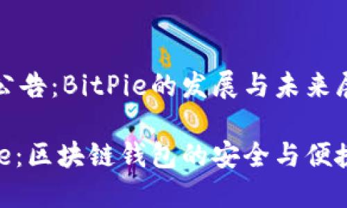 官网公告:BitPie的发展与未来展望
BitPie:区块链钱包的安全与便捷选择