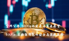 官网公告：BitPie的发展与未来展望Bi
