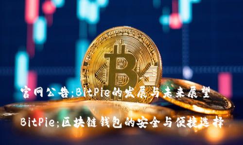 官网公告:BitPie的发展与未来展望
BitPie:区块链钱包的安全与便捷选择