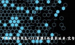 如何下载比特派钱包APP（苹果）的最新
