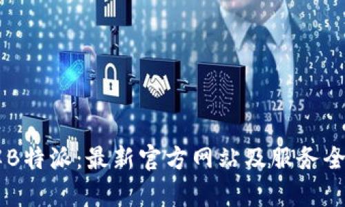 了解B特派:最新官方网站及服务全解析
