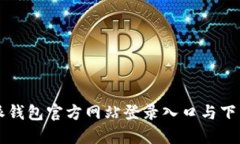 比特派钱包官方网站登录入口与下载指