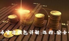 2023年以太币官方钱包详解：选择、安