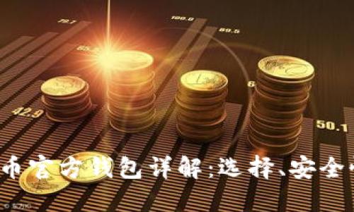 2023年以太币官方钱包详解：选择、安全性与使用指南