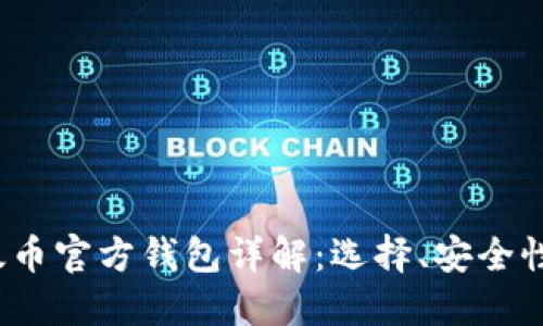 2023年以太币官方钱包详解：选择、安全性与使用指南