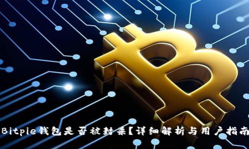 Bitpie钱包是否被封杀?详细解析与用户指南