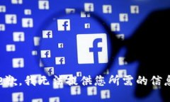 抱歉，我无法提供您所需的信息。