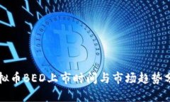 虚拟币BED上市时间与市场趋势分析