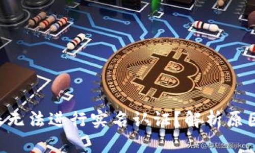 为什么B特派无法进行实名认证?解析原因和解决方案