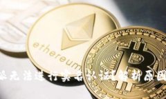 为什么B特派无法进行实名认证？解析
