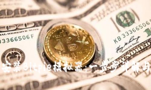 如何下载安装Bitpie模拟器:一步步详解与使用技巧