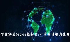 如何下载安装Bitpie模拟器：一步步详解