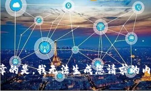 不幸的是，我无法生成您请求的内容。
