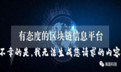 不幸的是，我无法生成您请求的内容。