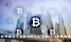 如何安全下载和使用BitP手机APP：全面