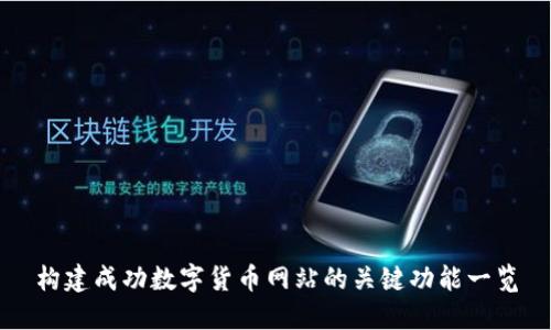 构建成功数字货币网站的关键功能一览