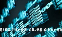全面解析B特派刀锋充电器：高效、便