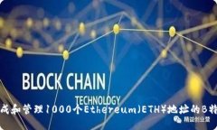 如何生成和管理1000个Ethereum（ETH）地址