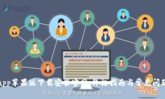 Bitpapp苹果版下载安装官网：终极指南