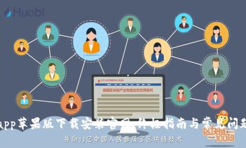 Bitpapp苹果版下载安装官网:终极指南与常见问题解答
