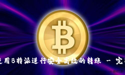 如何使用B特派进行安全高效的转账 - 完整教程