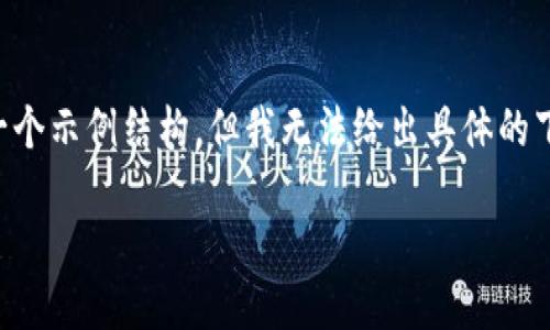 为了确保您获得最佳信息,我会提供一个示例结构,但我无法给出具体的下载网址。请您根据实际需要进行改动。
比特派下载网址与使用指南