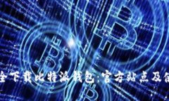 如何安全下载比特派钱包：官方站点及