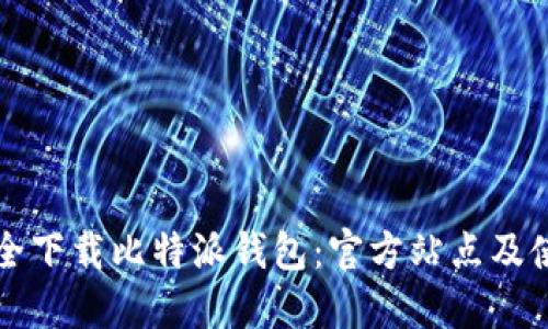 如何安全下载比特派钱包:官方站点及使用指南