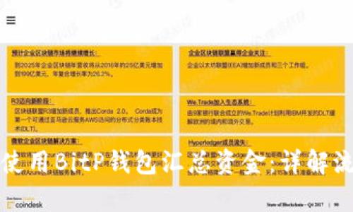 如何有效使用BitP钱包汇总资金:详解流程与技巧