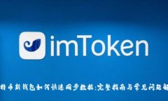 比特币新钱包如何快速同步数据：完整