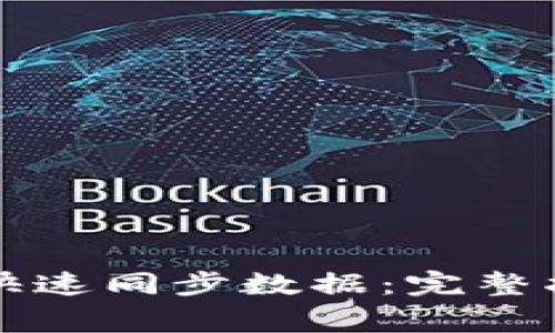 比特币新钱包如何快速同步数据：完整指南与常见问题解答