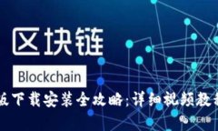 比特派安卓版下载安装全攻略：详细视