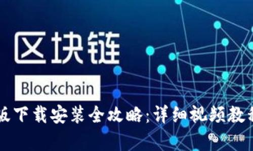 比特派安卓版下载安装全攻略:详细视频教程与使用指南