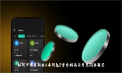 如何下载最新版C币钱包？官方指南与