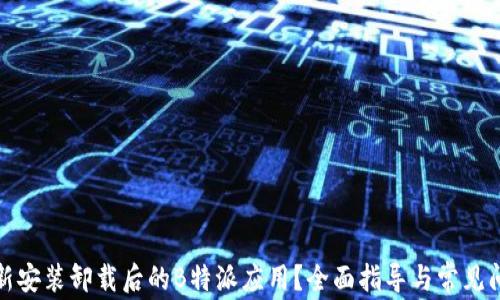 如何重新安装卸载后的B特派应用?全面指导与常见问题解答