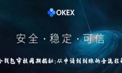 联合钱包审核周期揭秘：从申请到到账