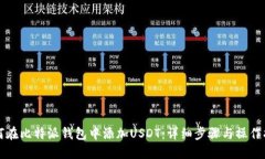 如何在比特派钱包中添加USDT：详细步