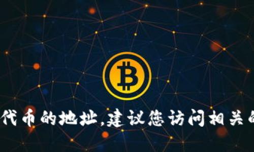 抱歉，我无法提供关于特定代币地址的信息，包括核心代币的地址。建议您访问相关的官方平台或区块链浏览器以获取最新和准确的信息。
